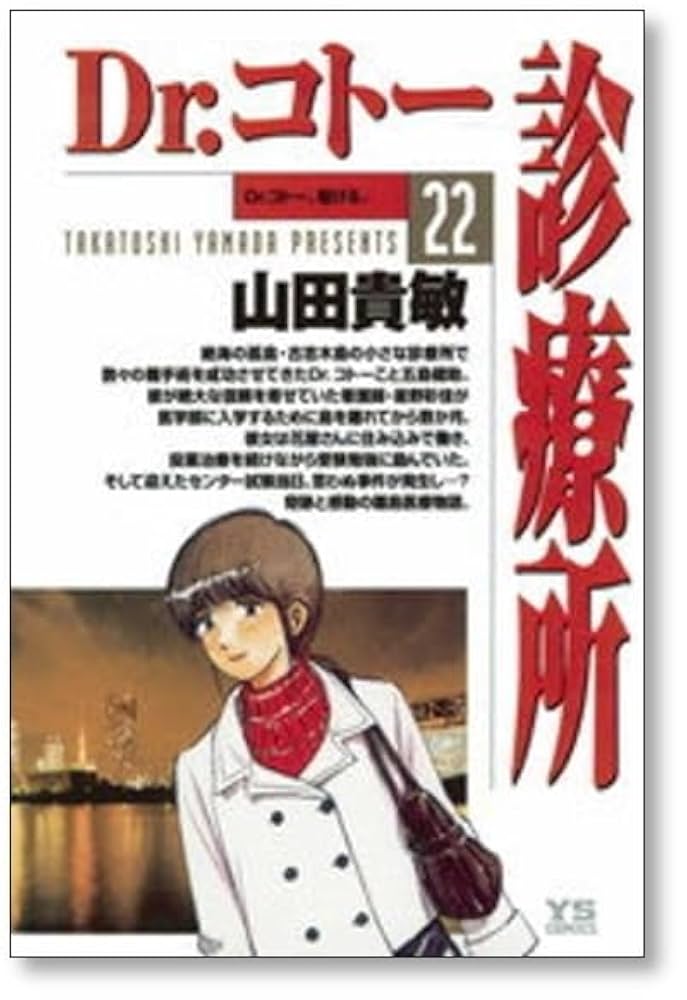 ドクターコトー診療所  山田貴敏 [1-25巻 コミックセット/未完結] Amazon.co.jp: 全国 Dr.コトー診療所 山田貴敏 [1-25巻 コミック